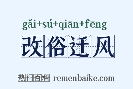 改俗迁风是什么意思的图片
